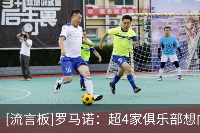 [流言板]罗马诺：超4家俱乐部想向皇马租借马斯坦托诺，穆帅参与决策